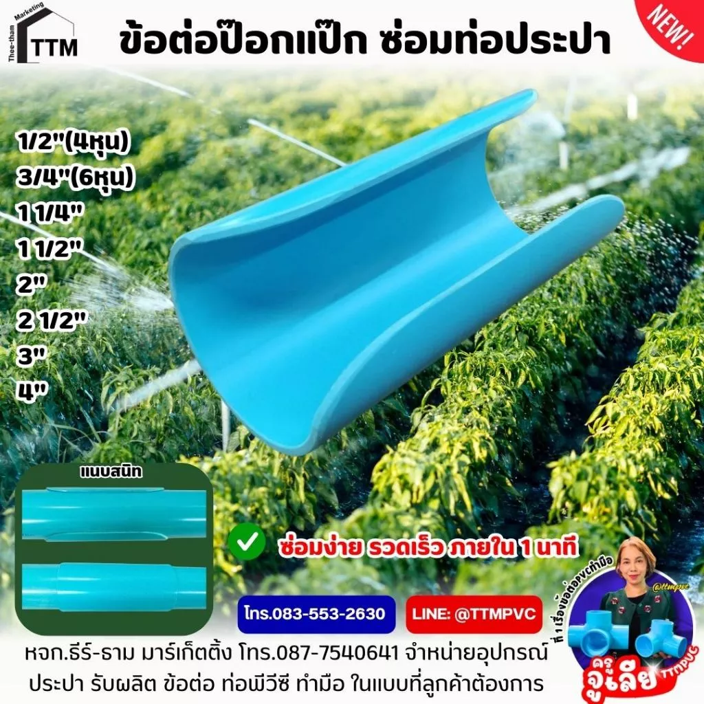 ข้อต่อป๊อกแป๊ก ซ่อมท่อประปา ขนาด 1/2"(4หุน)-2นิ้ว,ซ่อมท่อประปา