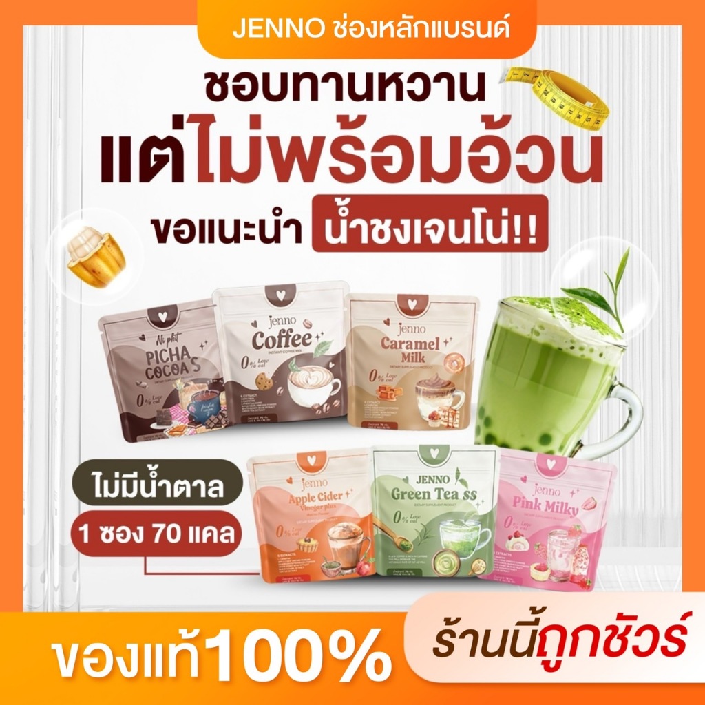 [ในไลฟ์ลด50%] Jenno น้ำชงเจนโน่ช่วยคุมหิว 6 รส เลือกได้ กินแทนน้ำหวานได้ น้ำตาล 0 % อิ่มนาน 6 ชม