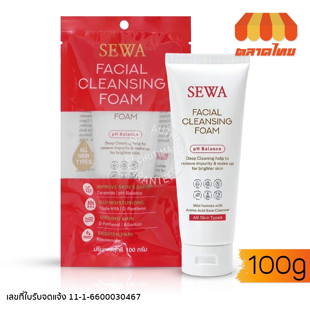 โฟมล้างหน้า เซวา เฟเชียล คลีนซิ่ง โฟม Sewa Facial Cleansing Foam 100 g.