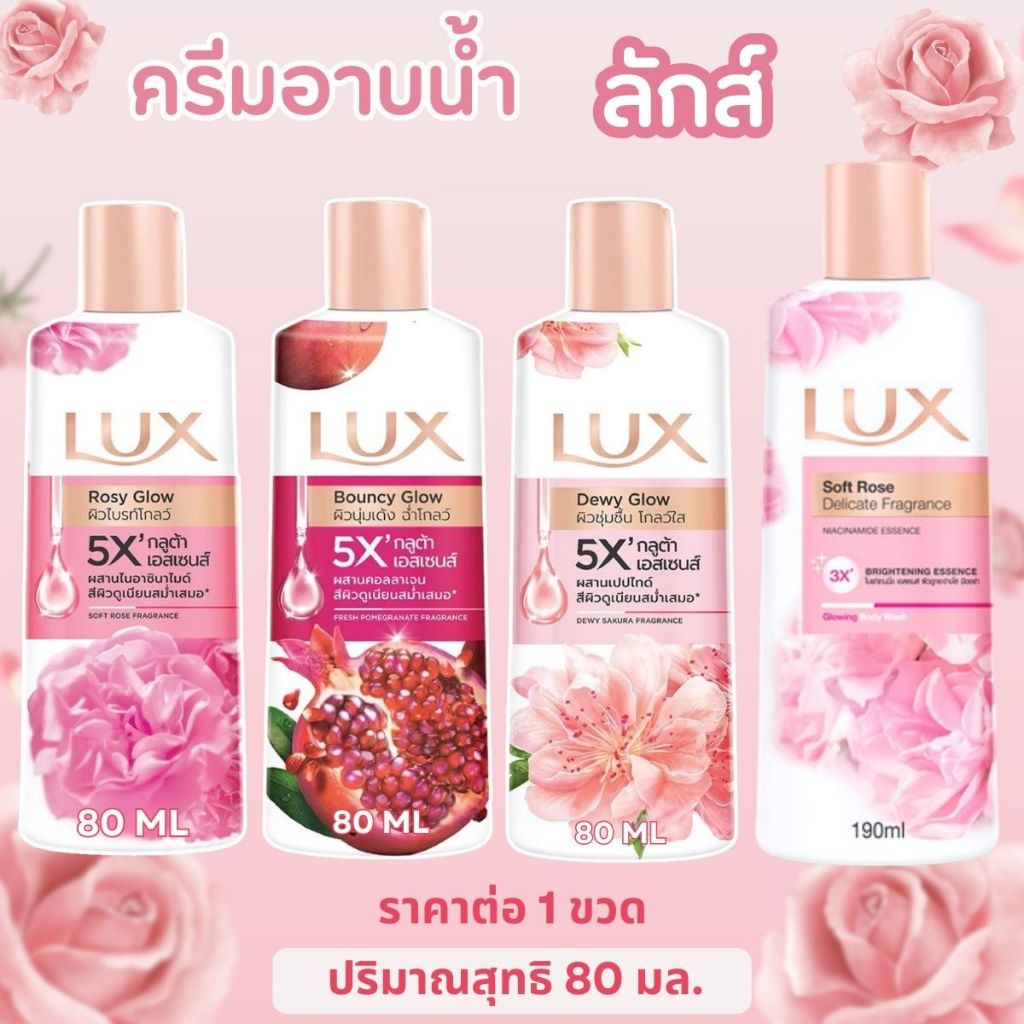 ลักส์ ครีมอาบน้ำ 80 มล.ขนาดพกพา อาบน้ำ โกลว์ Lux Shower หอม สะอาด สดชื่น ผิวไบรท์โกลว์ สบู่เหลว MK