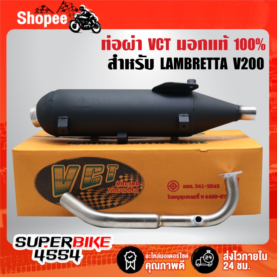 VCT ท่อผ่า(มอก.) สำหรับ LAMBRETTA V200 แลมเบอต้า (มอก. 341-2543 ท4499-67/341)