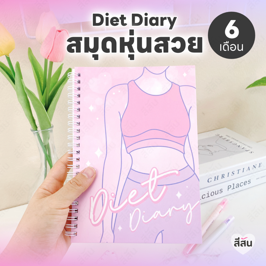 สมุดหุ่นสวย Diet Diary วางแผนออกกำลังกาย จดมื้ออาหาร คุมแคลอรี่ แพลนเนอร์ลดน้ำหนัก สมุดลดน้ำหนัก