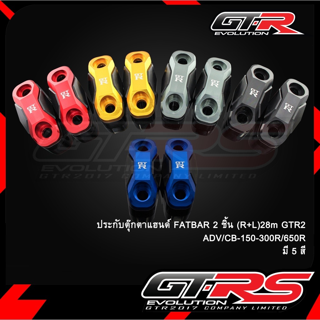 ประกับตุ๊กตาแฮนด์ FATBAR 2 ชิ้น 28M GTR ADV/CB-150-300R/650R ส่ง!! sp.bike