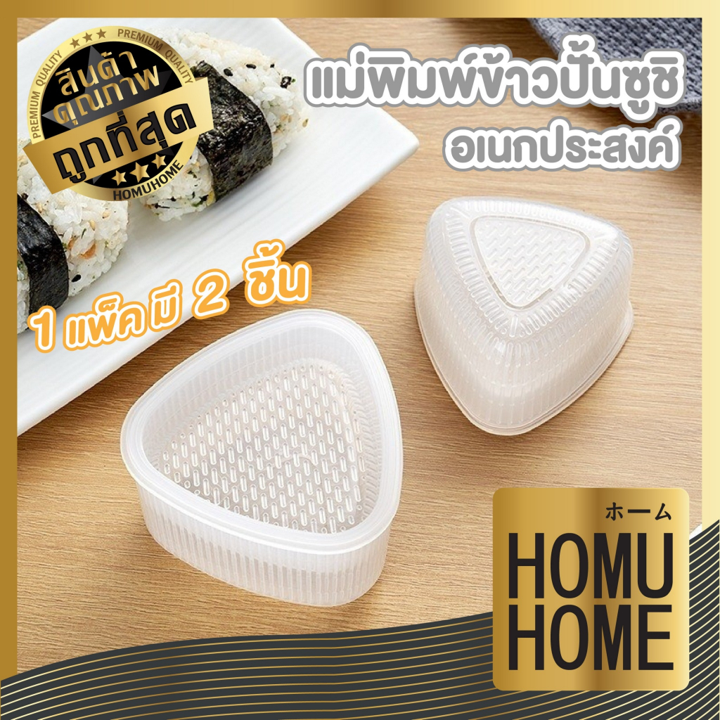 【HOMUHOME ホーム】KM6048 แม่พิมพ์ข้าวปั้น แม่พิมพ์ข้าว แม่พิมพ์ทำซูชิ พิมพ์กดข้าว พิมพ์ข้าว KM GK