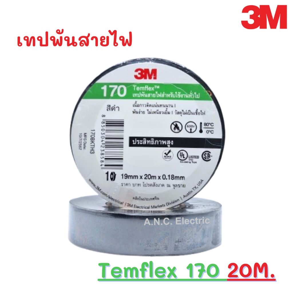 3M เทปพันสายไฟ Temflex รุ่น 170 (รุ่นใหม่ใช้แทน Scotch 790) แถวละ10ม้วน