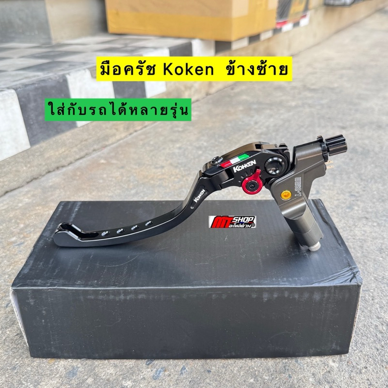 มือครัช Koken มือเบรค-ครัช โคเค่น ข้างซ้าย งานCNC ปรับระดับได้ ใส่เวฟทุกรุ่น/หลีด/จีออโน่