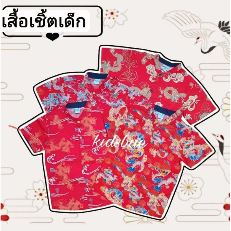 EBเสื้อเชิ้ตตรุษจีน เชิ้ตเด็ก ลายมังกร ผ้าCotton ผลิตในไทย