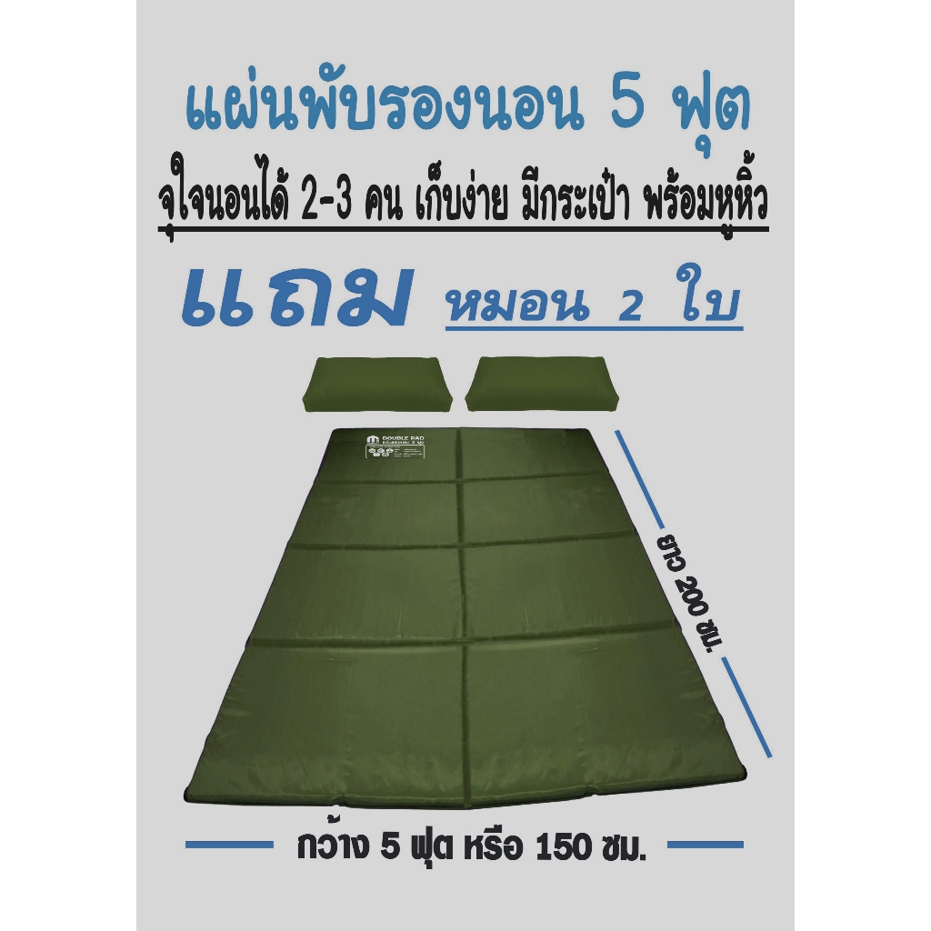 แผ่นปูรองนอนเมอร์ลิน 5 ฟุต (Double Pad) สีเขียวขี้ม้า นอนได้ 2-3 คน ขนาดใหญ่ แถมหมอน 2 ใบ มีกระเป๋าพกพาสะดวก