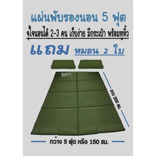 แผ่นปูรองนอนเมอร์ลิน 5 ฟุต (Double Pad) สีเขียวขี้ม้า นอนได้…