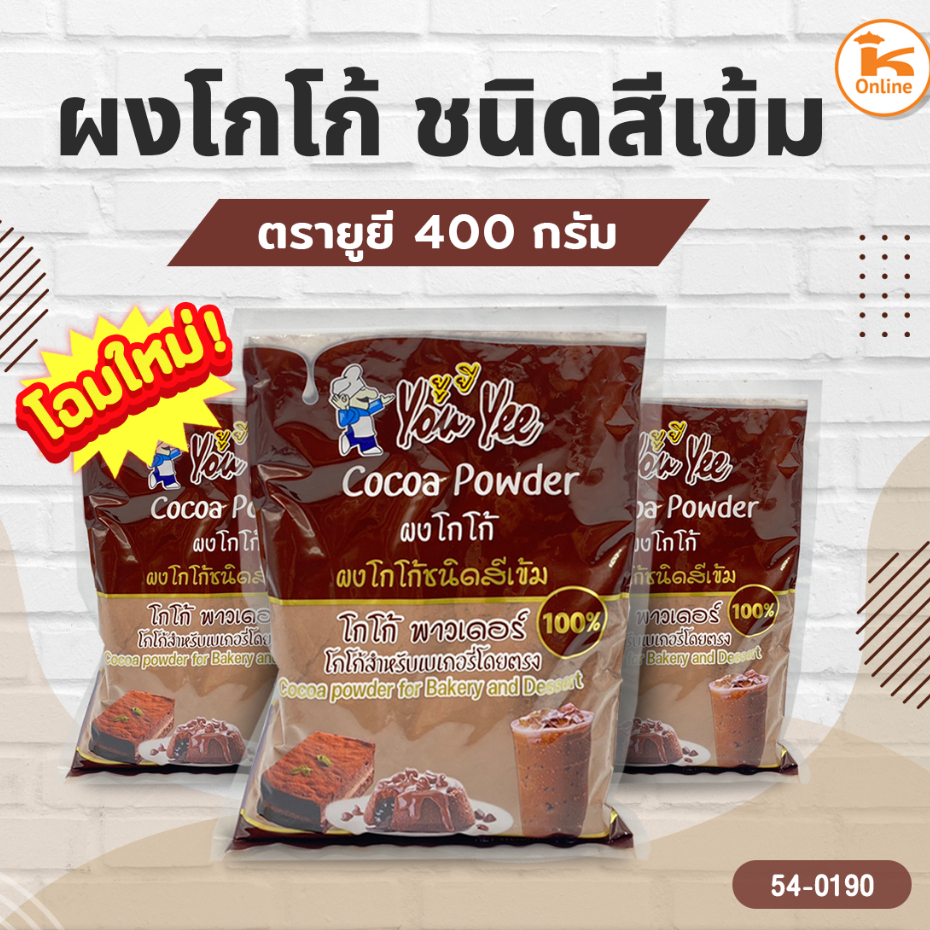 ผงโกโก้ชนิดสีเข้ม ตรายูยี 400 กรัม