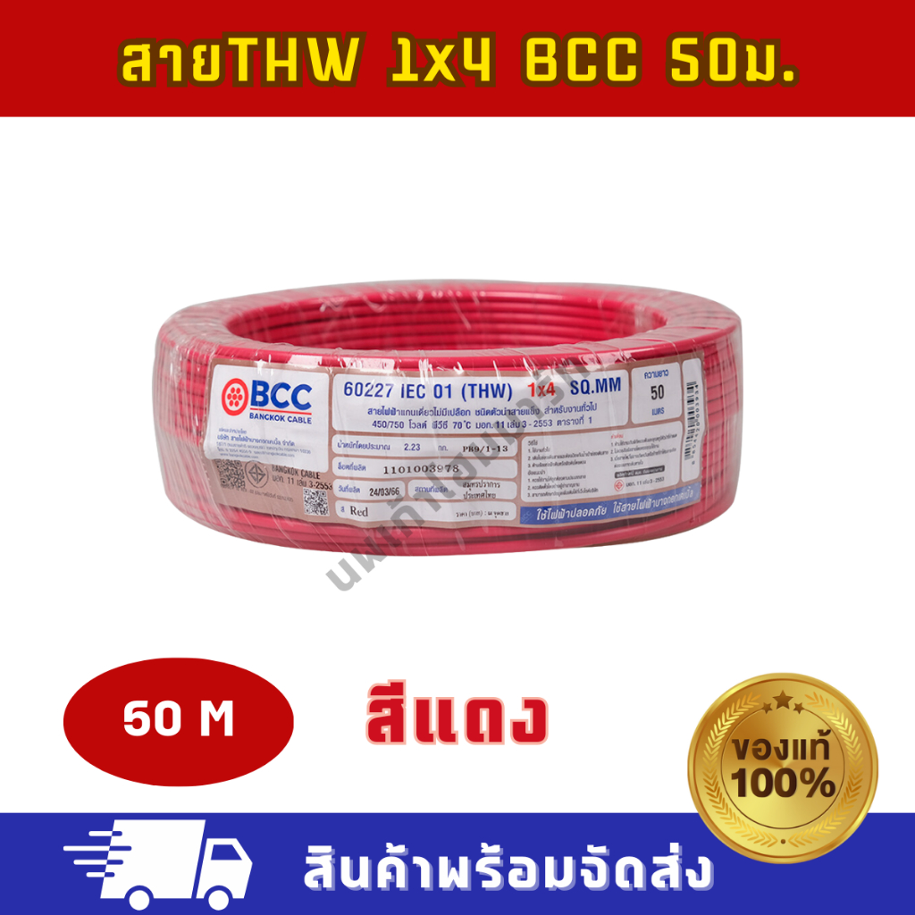 สายไฟ THW 1×4 (50M) BCC ทุกสี ของแท้ บางกอกเคเบิ้ล ราคา ถูกที่สุด ดีลบีเคเค แกลเลอรีภาพที่ 4