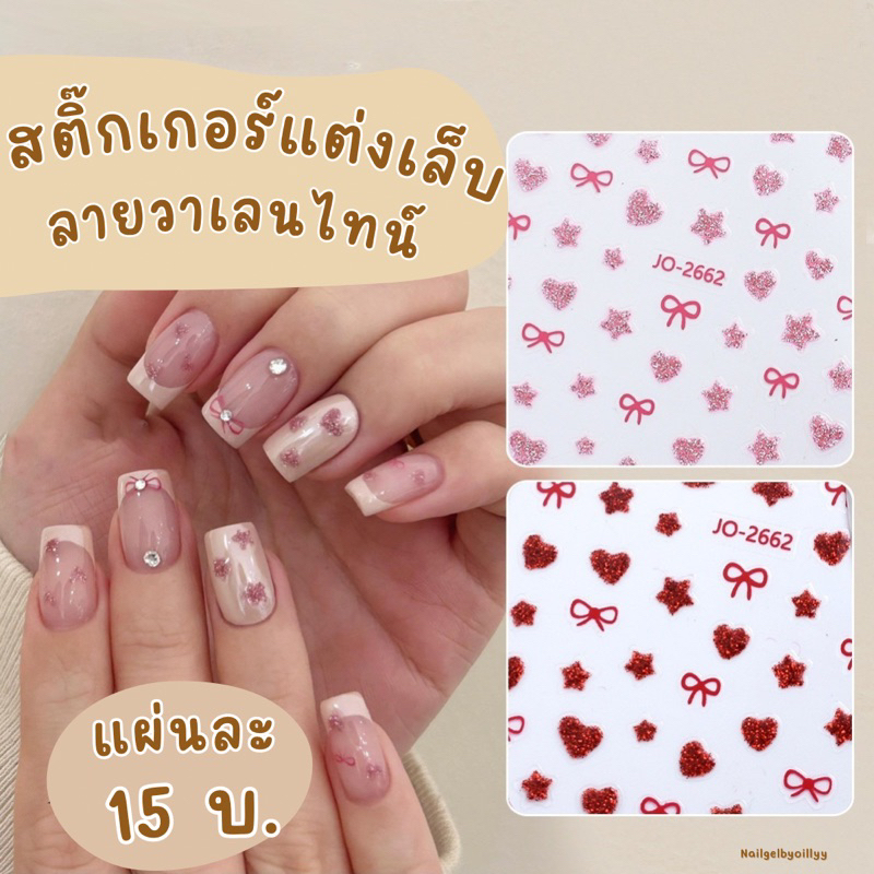 สติ๊กเกอร์วาเลนไทน์แต่งเล็บ💗พร้อมส่ง💗สติ๊กเกอร์หัวใจแต่งเล็บ สติ๊กเกอร์แต่งเล็บลายหัวใจ