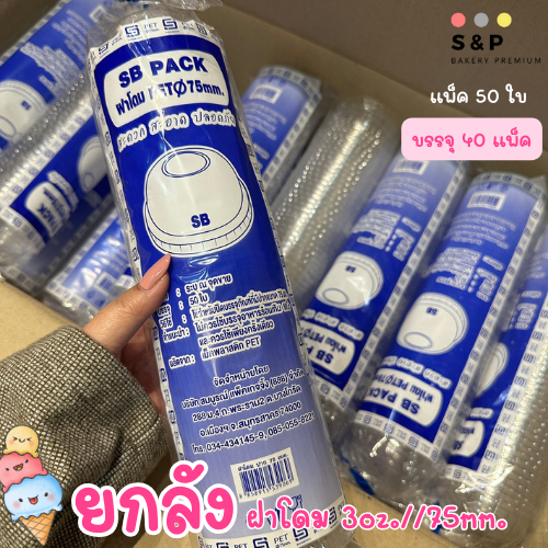 (ยกลัง) ฝาโดม 75มม.<ไม่มีรูเจาะ> แพ็ค50ใบ/1ลัง บรรจุ 40แพ็ค ฝาPET
