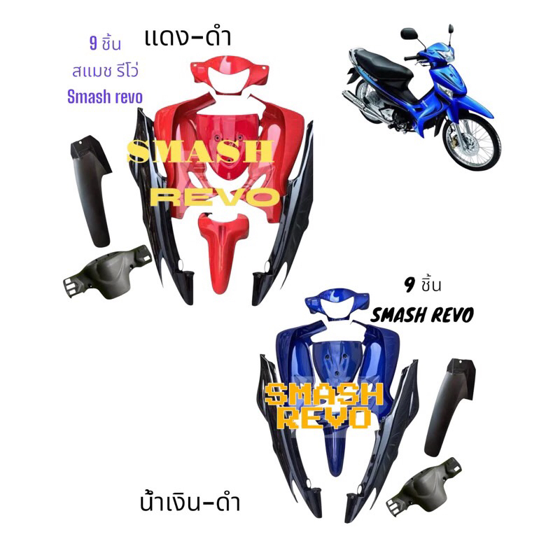 ชุดสี สแมช รีโว่ 9 ชิ้น ตามรูป (ไม่แปะลาย) SMASH REVO (ABSเกรดดี)NCA