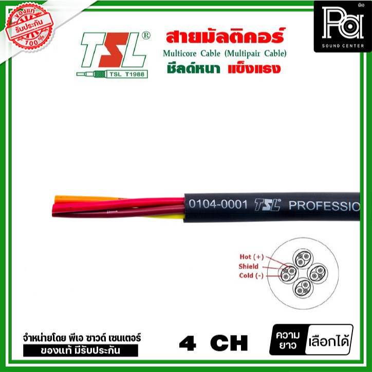 TSL สายมัลติคอร์ 4 CH จำหน่ายเป็นเมตร PA SOUND CENTER พีเอ ซาวด์ เซนเตอร์