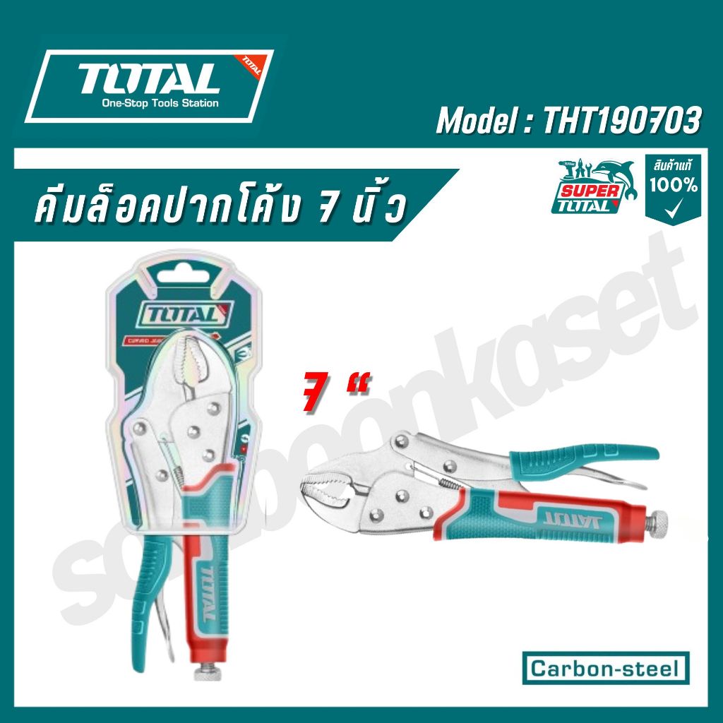 Total คีมล็อคปากโค้ง 7 นิ้ว รุ่น THT190703 ( Curved Jaw Locking Plier ) คีมล็อก