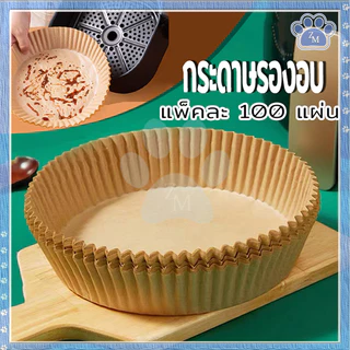 กระดาษรองอบ 100แผ่น/แพ็ค กระดาษไขรองอบ แผ่นรองอบหม้อทอด กระดาษรองหม้อทอดไร้น้ำมัน สําหรับหม้อทอดไร้น้ํามัน สองขนาด