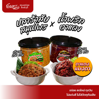 เซ็ตคู่น้ำพริกคุณเพ็ญศรี : ปลาร้าสับสมุนไพร กระปุก 250 กรัม …