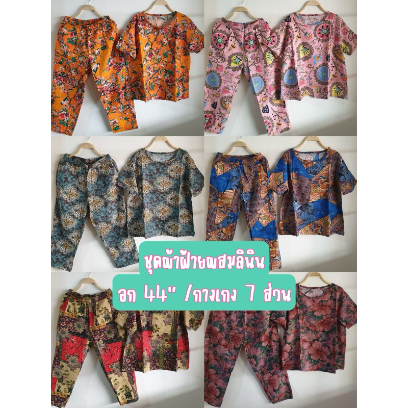ชุดเช็ทผ้าฝ้ายผสมลินิน รอบอก 42-44“ นิ้ว ขา 7 ส่วน
