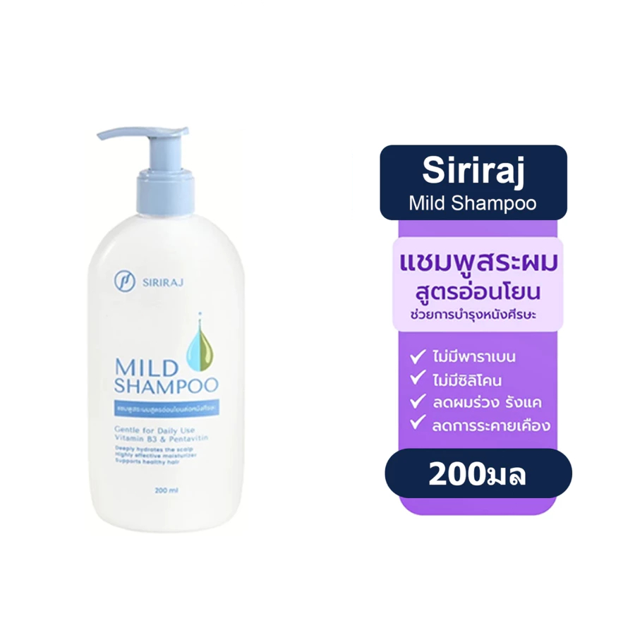 [COD] Siriraj Mild Shampoo ศิริราช แชมพูสระผม 200ML Siriraj แชมพู ขจัดรังแค/ขจัดน้ำมัน/ห้ความชุ่มชื้น