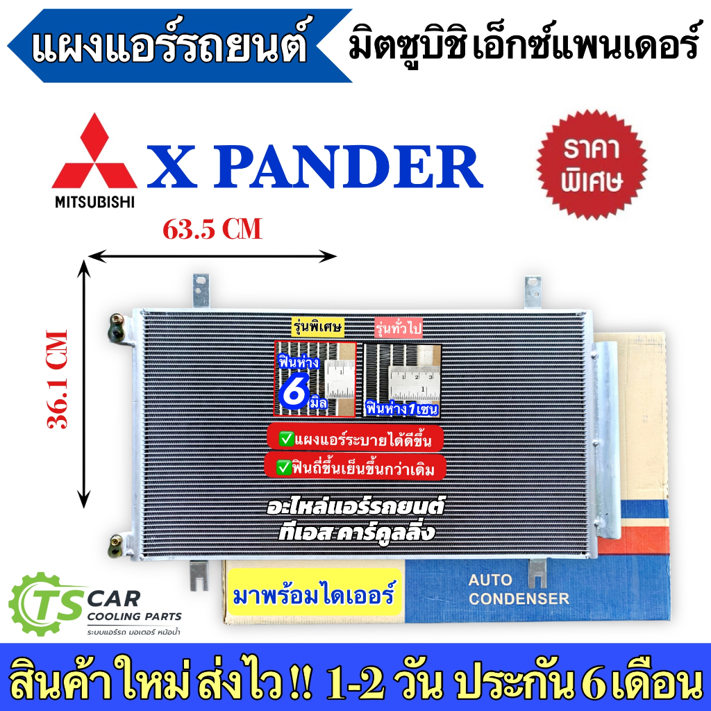 แผงแอร์ มิตซูบิชิ เอ็กซ์แพนเดอร์ Mitsubishi Xpander (JT274) Mutsubishi Expender รังผึ้งแอร์ คอล์ยร้อน คอยล์ร้อน