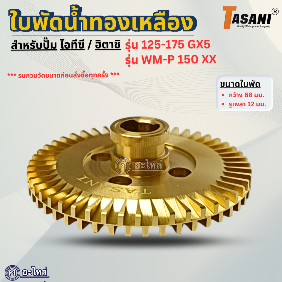 ใบพัดทองเหลือง สำหรับปั๊มน้ำไอทีซี/ฮิตาชิ รุ่น 125-175GX5 ,WM-P150XX (กว้าง68มม.รูเพลา12มม.) อะไหล่ท