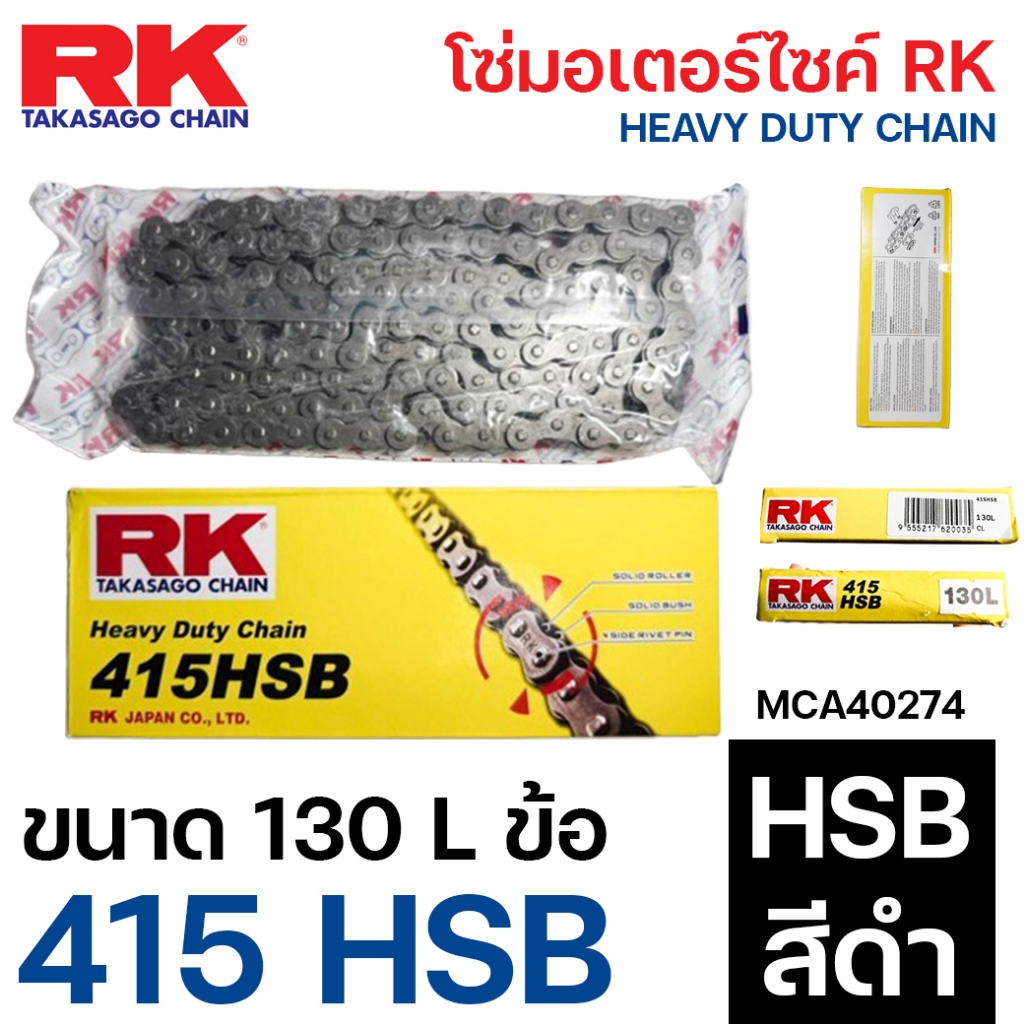 โซ่ RK 415 HSB 130L โซ่มอเตอร์ไซค์  Drive Chain (RK) โซ่415 อาร์เค HSB สีดำ 130ข้อ MCA40274