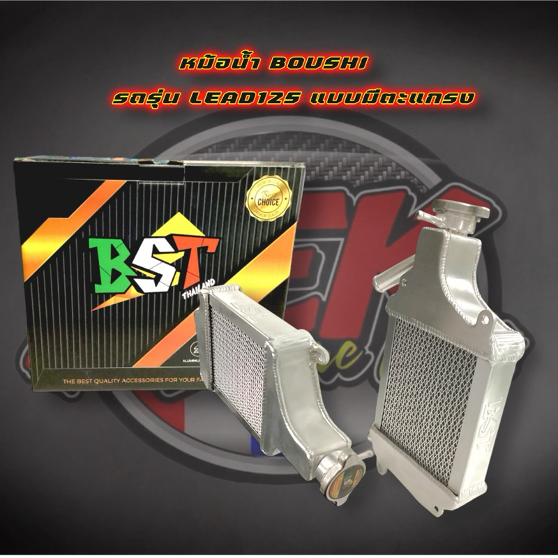 หม้อน้ำ LEAD-125 BOUSHI (BST) แบบมีตะแกรง พร้อมฝาปิดหม้อน้ำ หม้อน้ำอลูมิเนียม แบรนด์(โบชิ)