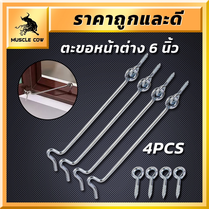 MUSCLE COW ตะขอหน้าต่าง 6 นิ้ว สแตนเลส สำหรับกันลมและยึดหน้าต่างแบบเก่า แข็งแรง ทนทาน 4 ชิ้น