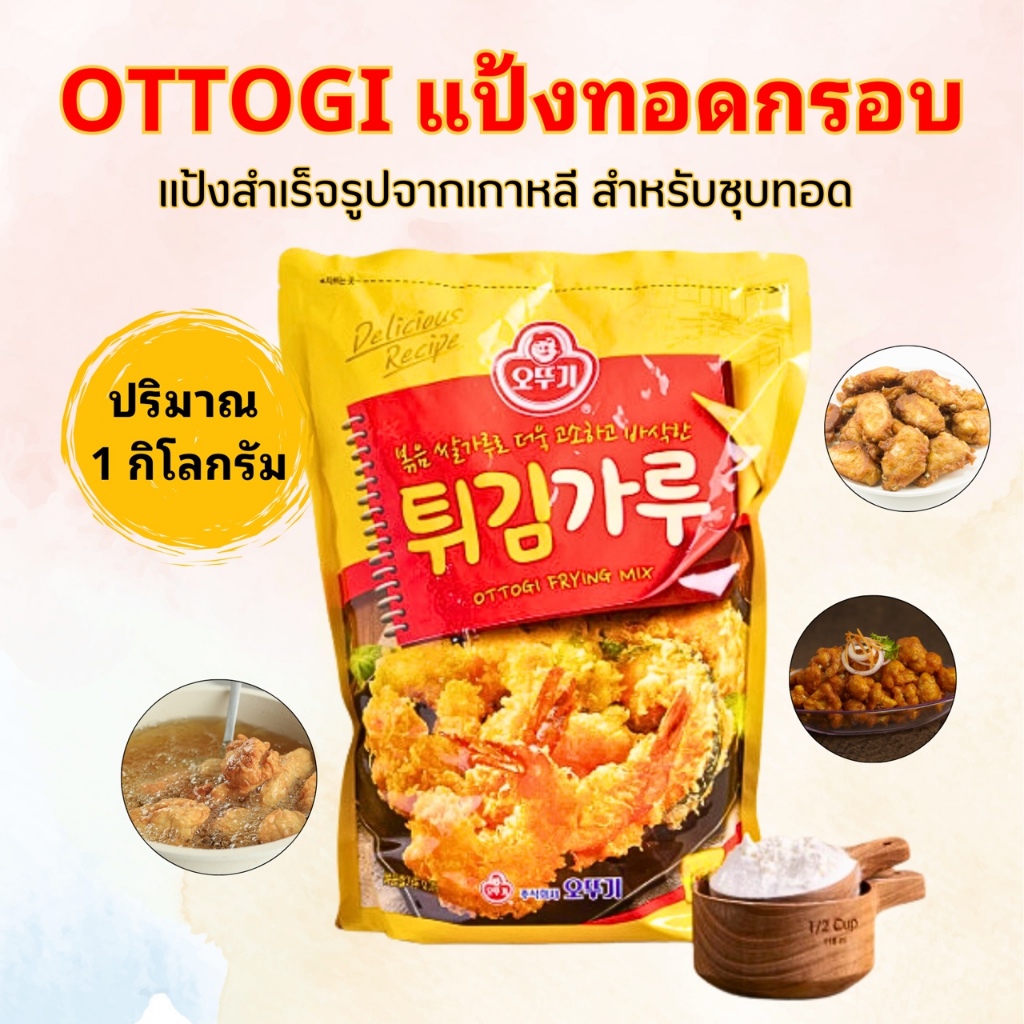 แป้งทอดกรอบเกาหลี 1Kg Ottogi Frying Mix แป้งกุ้งทอดอเนกประสงค์ 튀김가루