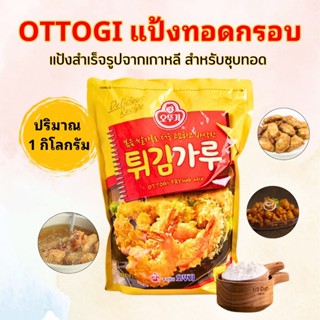 แป้งทอดกรอบเกาหลี 1Kg Ottogi Frying Mix แป้งกุ้งทอดอเนกประสง…