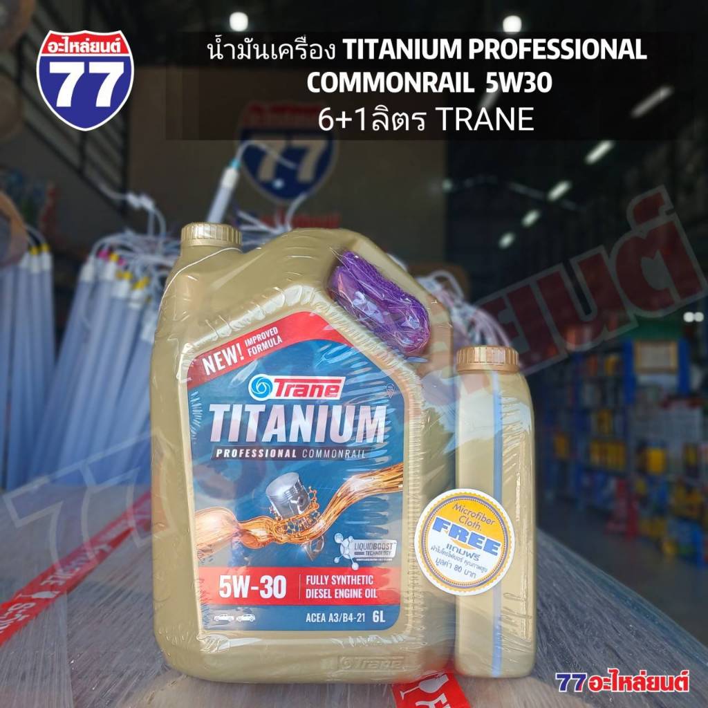 TRANE น้ำมันเครื่อง TITANIUN PROFESSIONAL COMMANRAIL 5W30 6+1ลิตร (แถมเสื้อยืด)