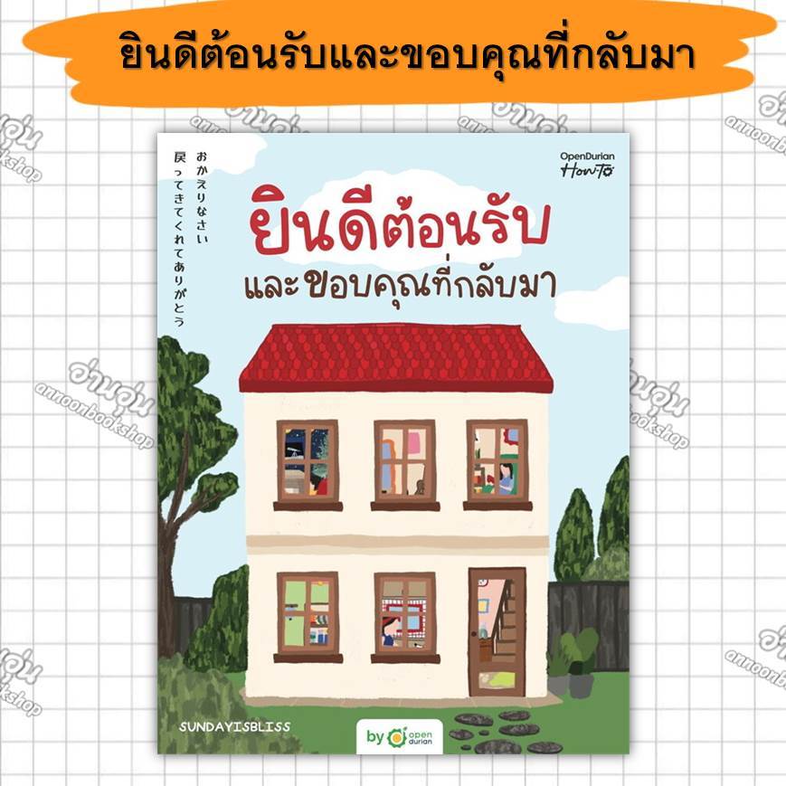 หนังสือยินดีต้อนรับและขอบคุณที่กลับมา ผู้เขียน: SUNDAYISBLISS (มือ1 พร้อมส่ง)