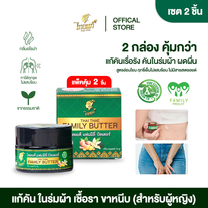 ครีมแก้คัน คันในร่มผ้า ขาหนีบ แพ้เหงื่อ ผื่นยุงกัด (สูตรผู้หญิง) แพ็คคู่ลด 5% ไทยแท้แฟมมิลี่บัตเตอร์
