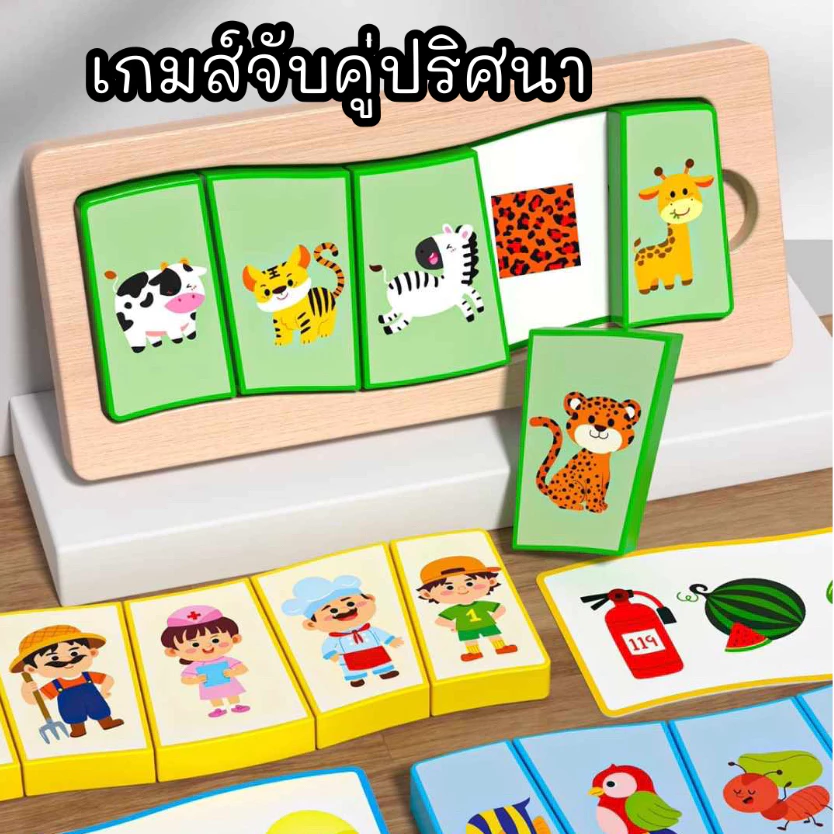ของเล่นเด็ก เกมส์จับคู่ จับคู่ปริศนา 10 ภาพ ของเล่นเสริมพัฒนาการ