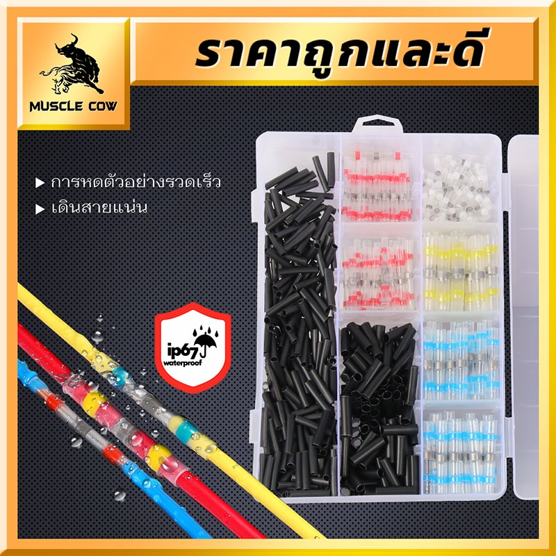 MUSCLE COW ชุดตัวเชื่อมต่อแบบมีสายบัดกรีกันน้ำและขั้วต่อก้นจีบแบบหดได้ ประสิทธิภาพสูง ใช้งานง่าย