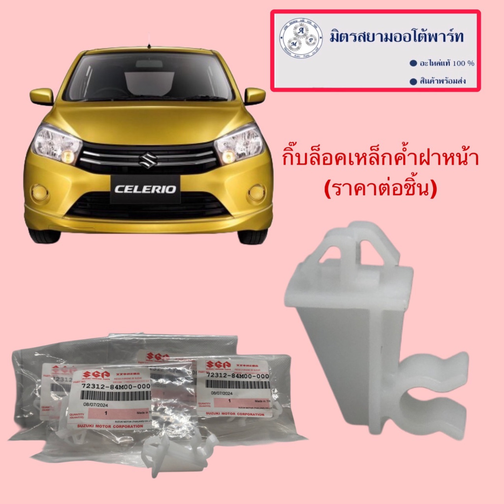 กิ๊บล็อคเหล็กค้ำฝากระโปรงหน้า SUZUKI CELERIO (ไม่มั่นใจสอบถามก่อนสั่ง) (72312-84M00-000)
