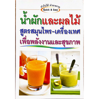 น้ำผักและผลไม้ สูตรสมุนไพร-เครื่องเทศเพื่อพลังงานและสุขภาพ