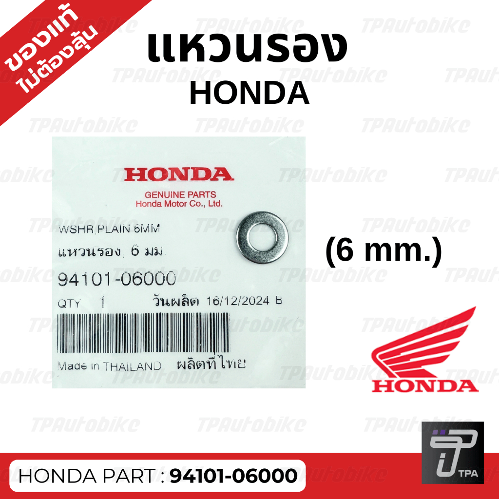 แหวนรอง HONDA 6 มม. // ของแท้100%เบิกศูนย์ [94101-06000]