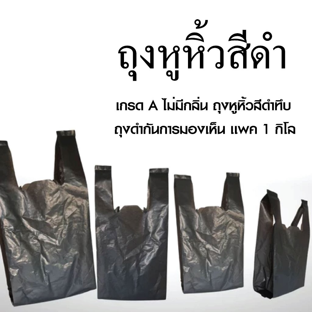 ถุงหิ้วดำ เกรด A ไม่มีกลิ่น ถุงหูหิ้วสีดำทึบ ถุงดำกันการมองเห็น เเพค 1 กิโล