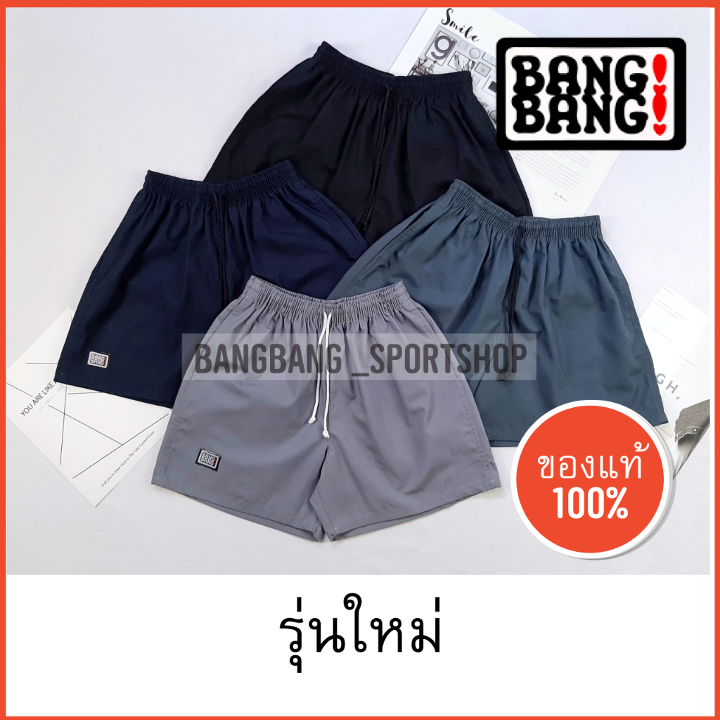 (รุ่นใหม่) กางเกง BANGBANG ของแท้ 100 % กางเกงขาสั้น กางเกงแบงแบง