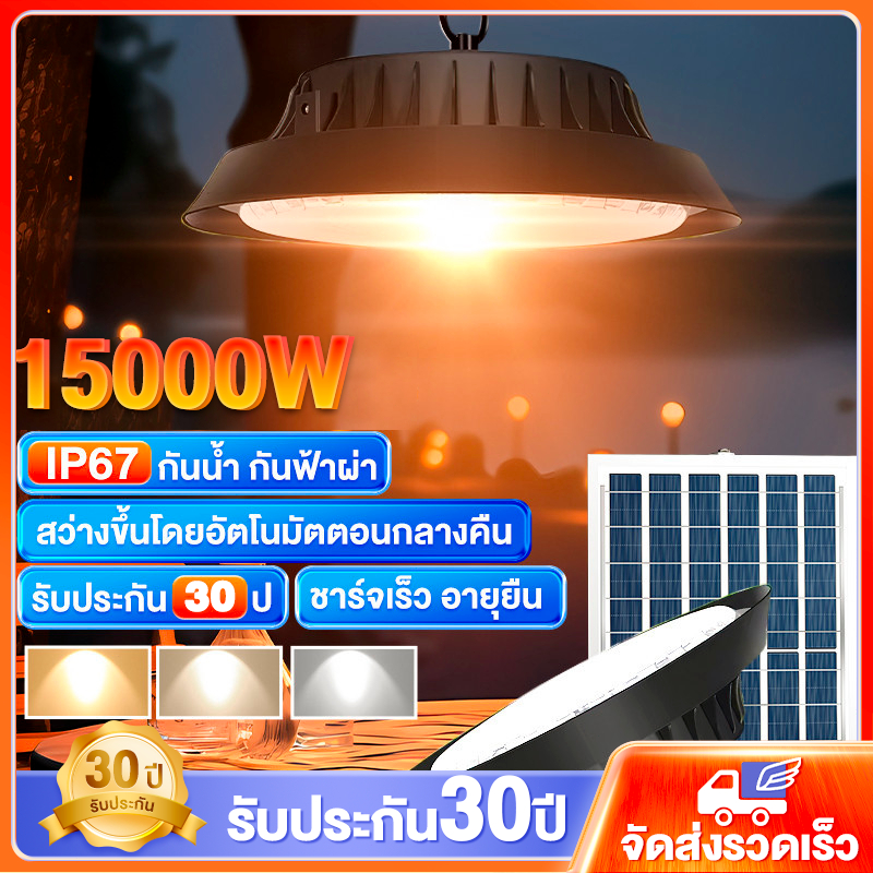 รับประกัน30ปี โคมไฟโซลาร์เซลล์ 15000W กันน้ำโซล่าเซลล์ติดเพดาน โคมวินเทจ แสงสีขาว/เหลือง/อุ่น โคมไฟโซลาร์เซลล์