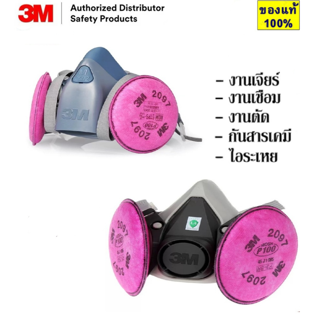 3M 7502+2097+2091 หน้ากากป้องกันฝุ่นละออง ฟูม โลหะ งานเชื่อม บัดกร ตัวกรอง มาตรฐาน ซิลิโคนกันกระแทกห