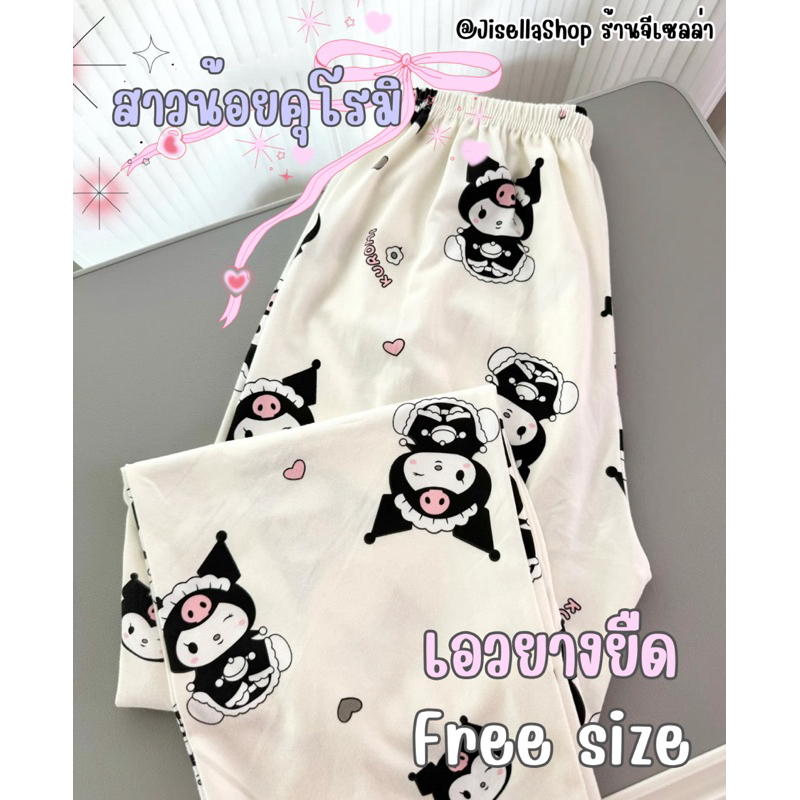 [JisellaShop]กางเกงขายาว เอวยางยืด Free size คุโรมิ Kuromi
