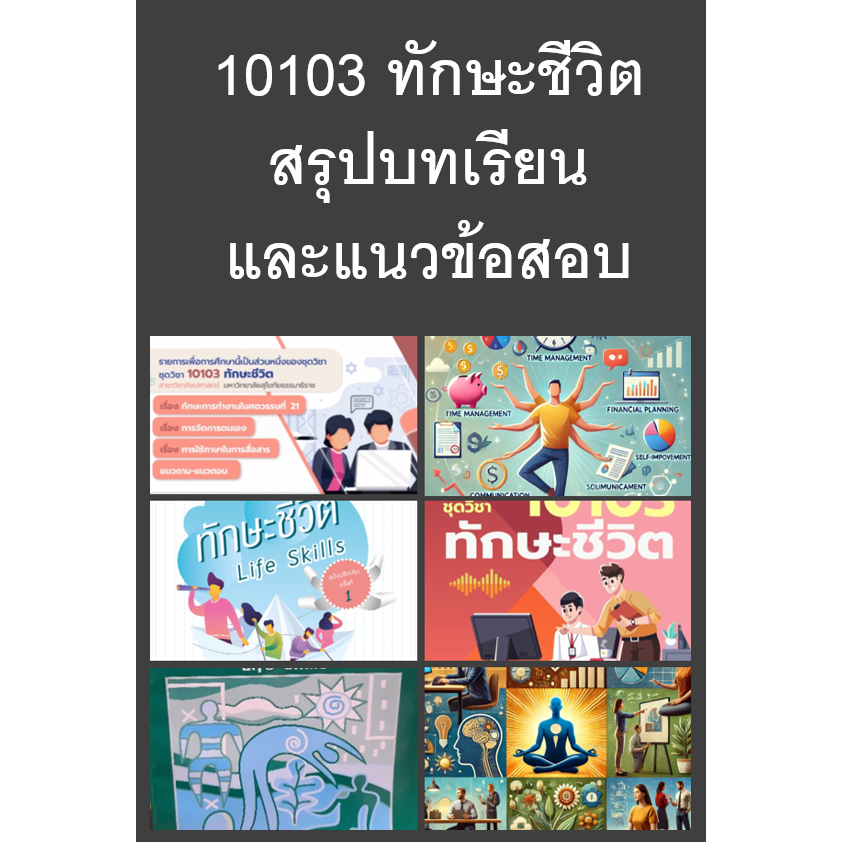 10103 ทักษะชีวิต มสธ สรุปบทเรียนและแนวข้อสอบ