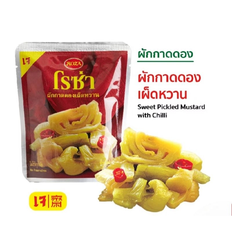 โรซ่าผักกาดดองบรรจุซอง145กรัม มี3แบบ