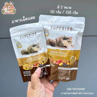 Superior ซูพีเรียร์ อาหารเม็ดผสม I นมชูการ์ไกลเดอร์ I อาหารชูการ์ เม่นแคระ เมียร์แคท ลิงมาโมเสท