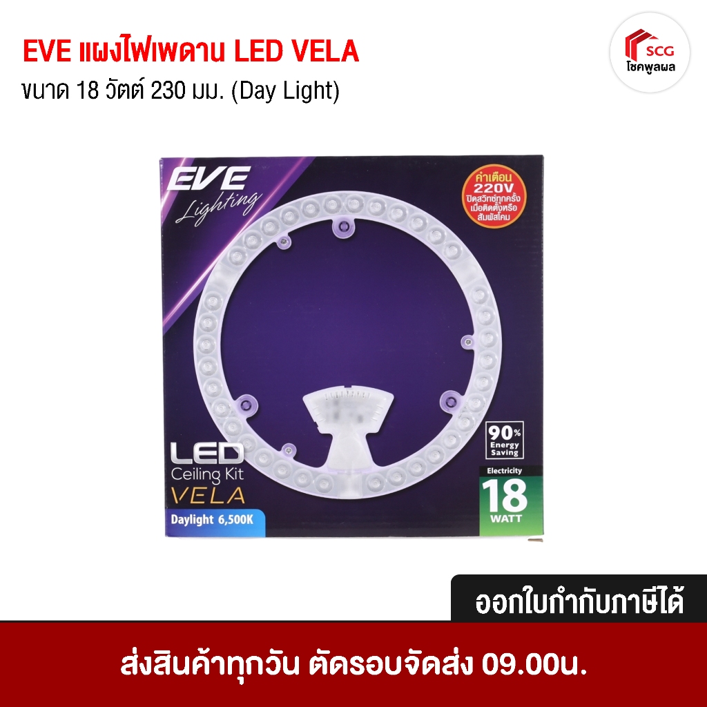 EVE ชุดแผงไฟเพดานกลม LED 18 วัตต์ รุ่น CEILING KIT VELA Daylight 18W