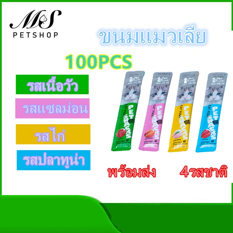 MS-พร้อมส่ง!  ขนมแมว อาหารเปียก อาหารเสริมแคลเซียม ขนมแมวเลีย 15 กรัม มีคละ4รสชาติ