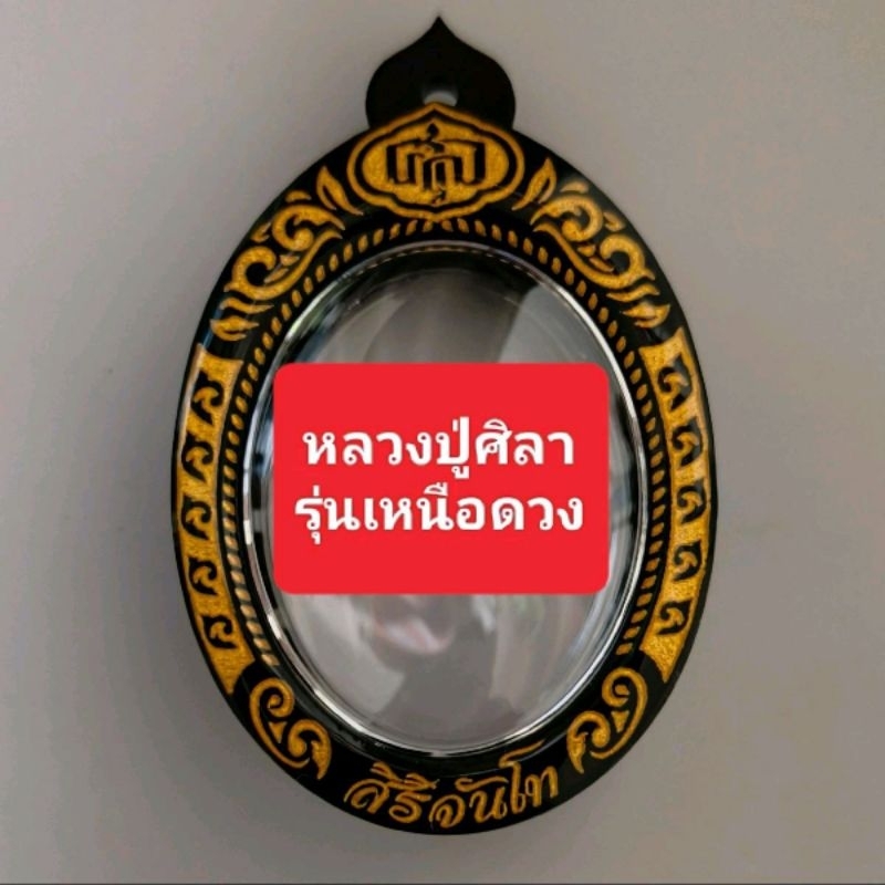 กรอบเลเซอร์สำเร็จรูปทำจากอะคลีลิคใส่เหรียญ หลวงปูศิลา สวนสงฆ์แกแปะ รุ่นเเหนือดวง